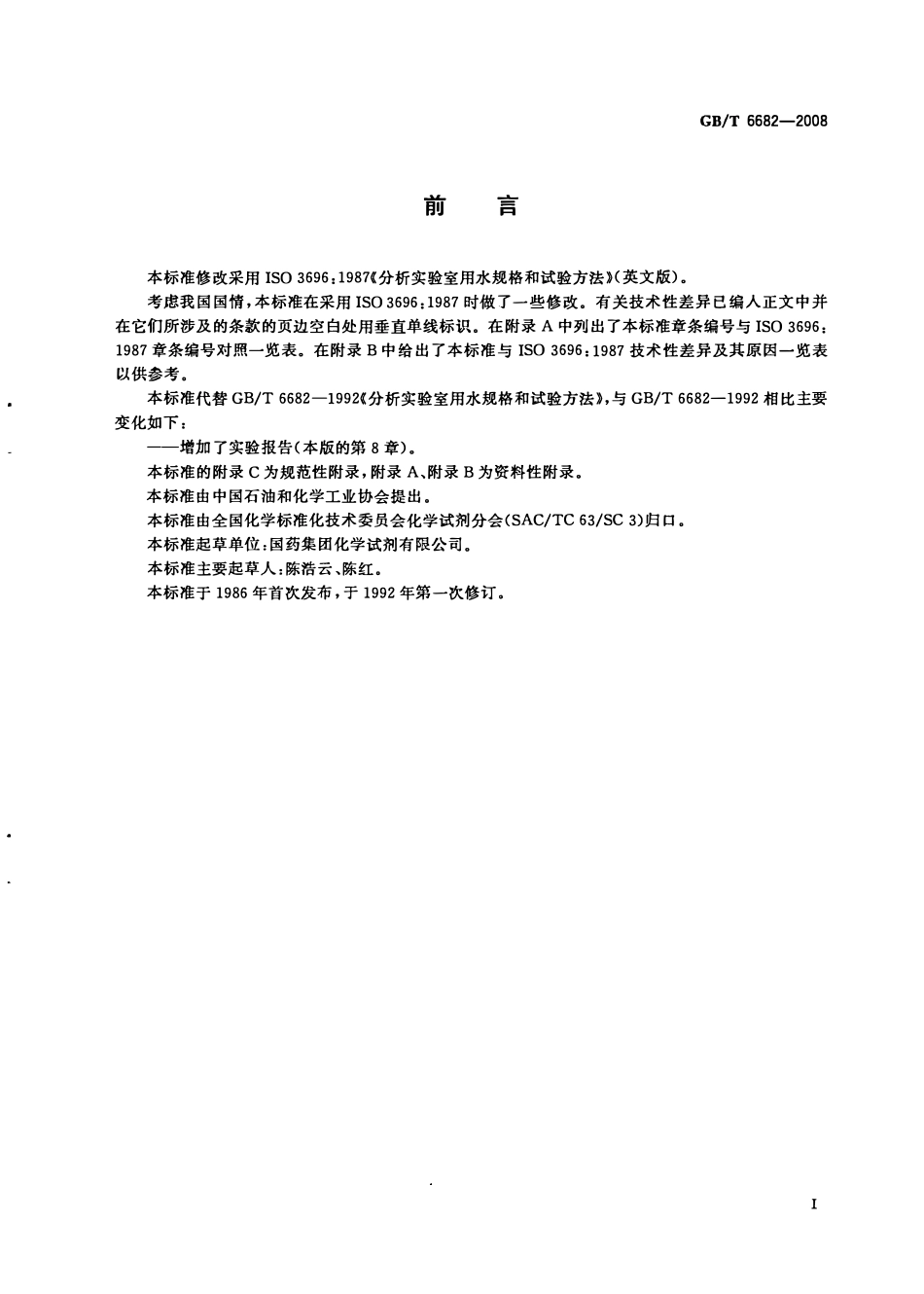 GBT 6682-2008 分析实验室用水规格和试验方法.pdf_第2页