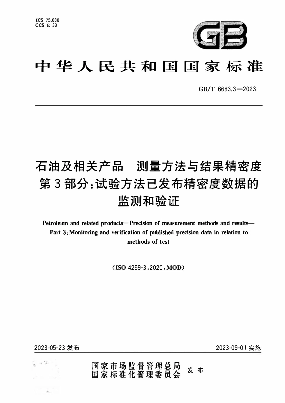 GBT 6683.3-2023 石油及相关产品 测量方法与结果精密度 第3部分：试验方法已发布精密度数据的监测和验证.pdf_第1页