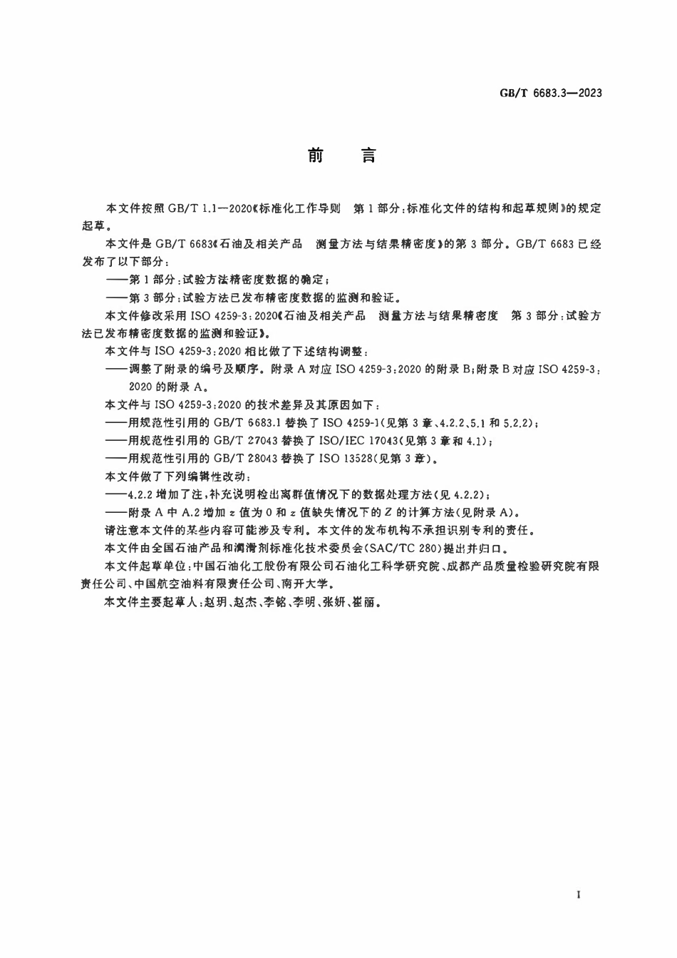 GBT 6683.3-2023 石油及相关产品 测量方法与结果精密度 第3部分：试验方法已发布精密度数据的监测和验证.pdf_第2页