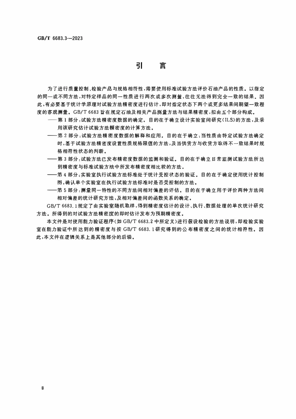 GBT 6683.3-2023 石油及相关产品 测量方法与结果精密度 第3部分：试验方法已发布精密度数据的监测和验证.pdf_第3页