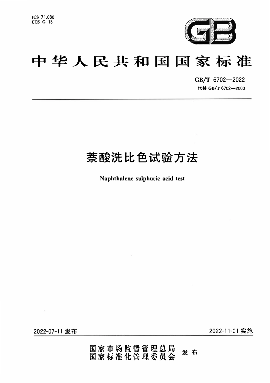 GBT 6702-2022 萘酸洗比色试验方法.pdf_第1页