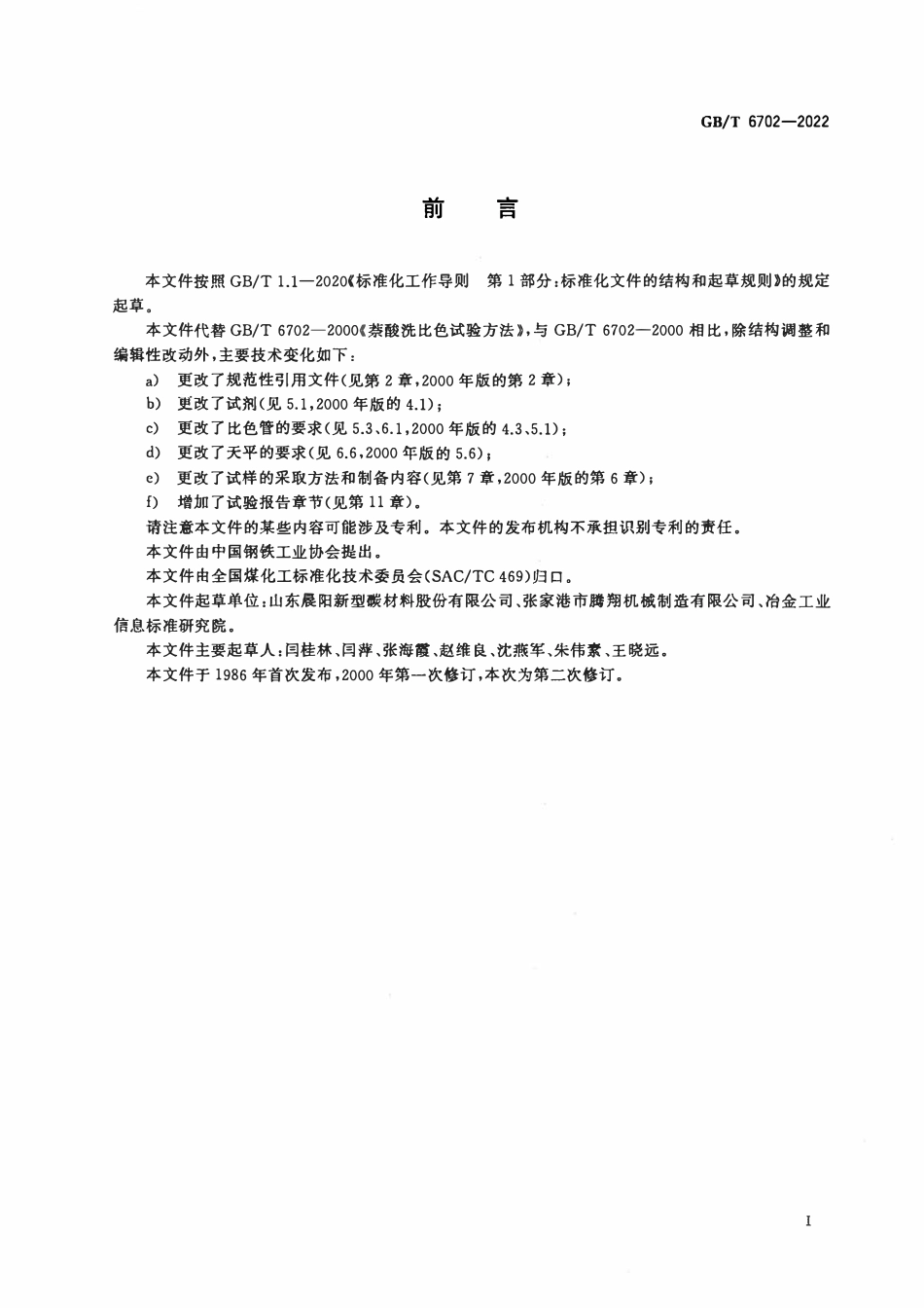 GBT 6702-2022 萘酸洗比色试验方法.pdf_第2页