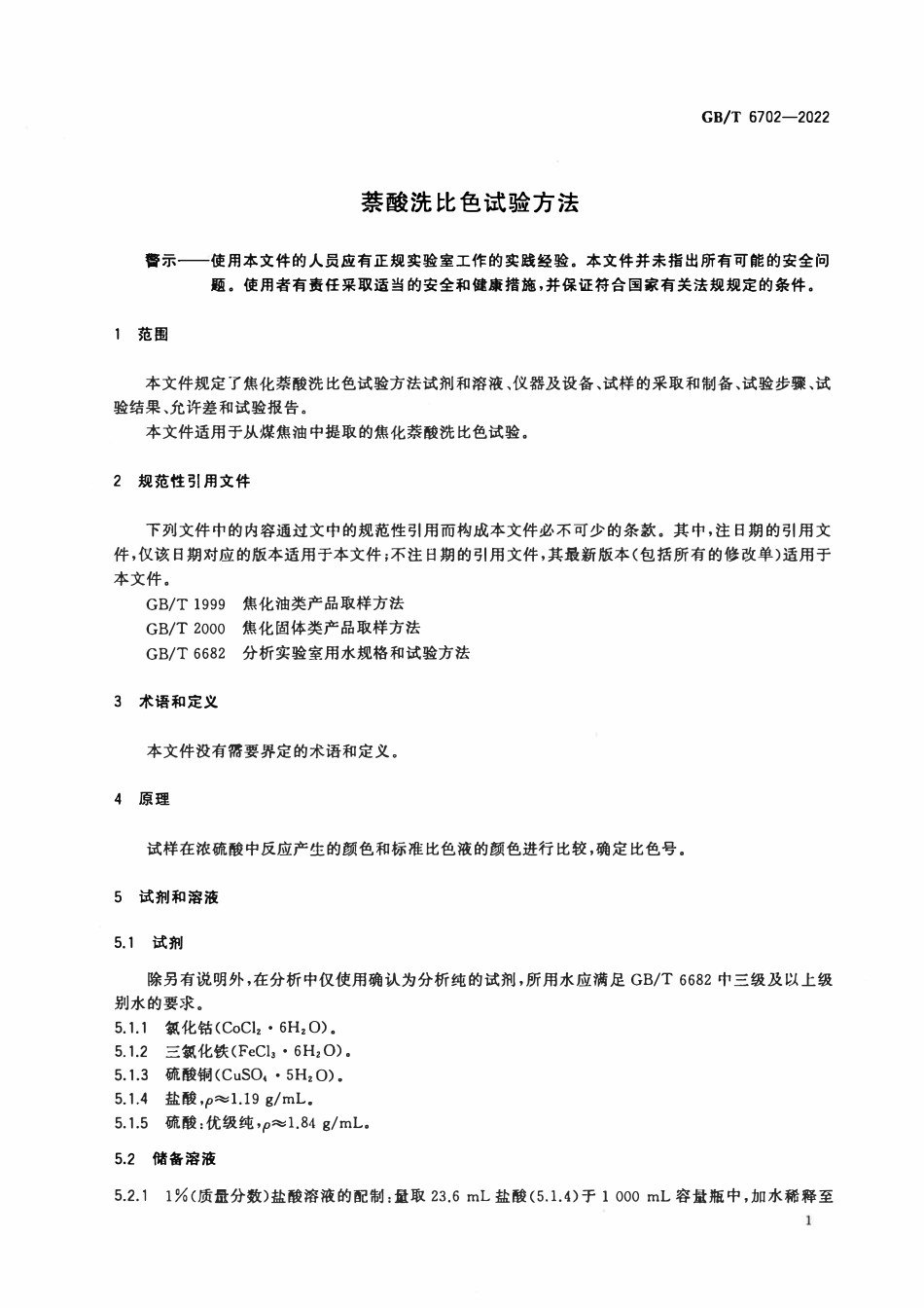 GBT 6702-2022 萘酸洗比色试验方法.pdf_第3页