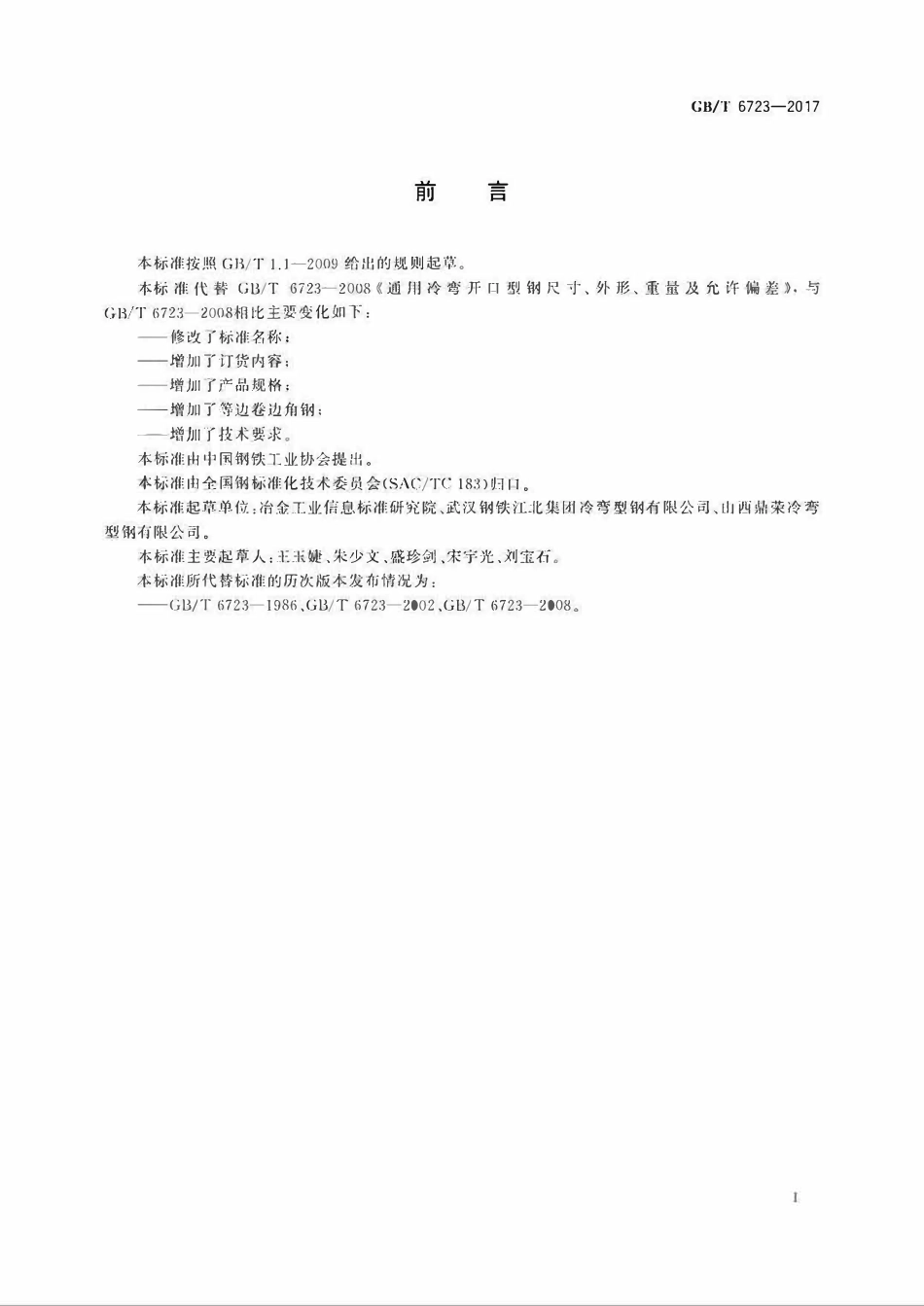 GBT 6723-2017 通用冷弯开口型钢.pdf_第2页