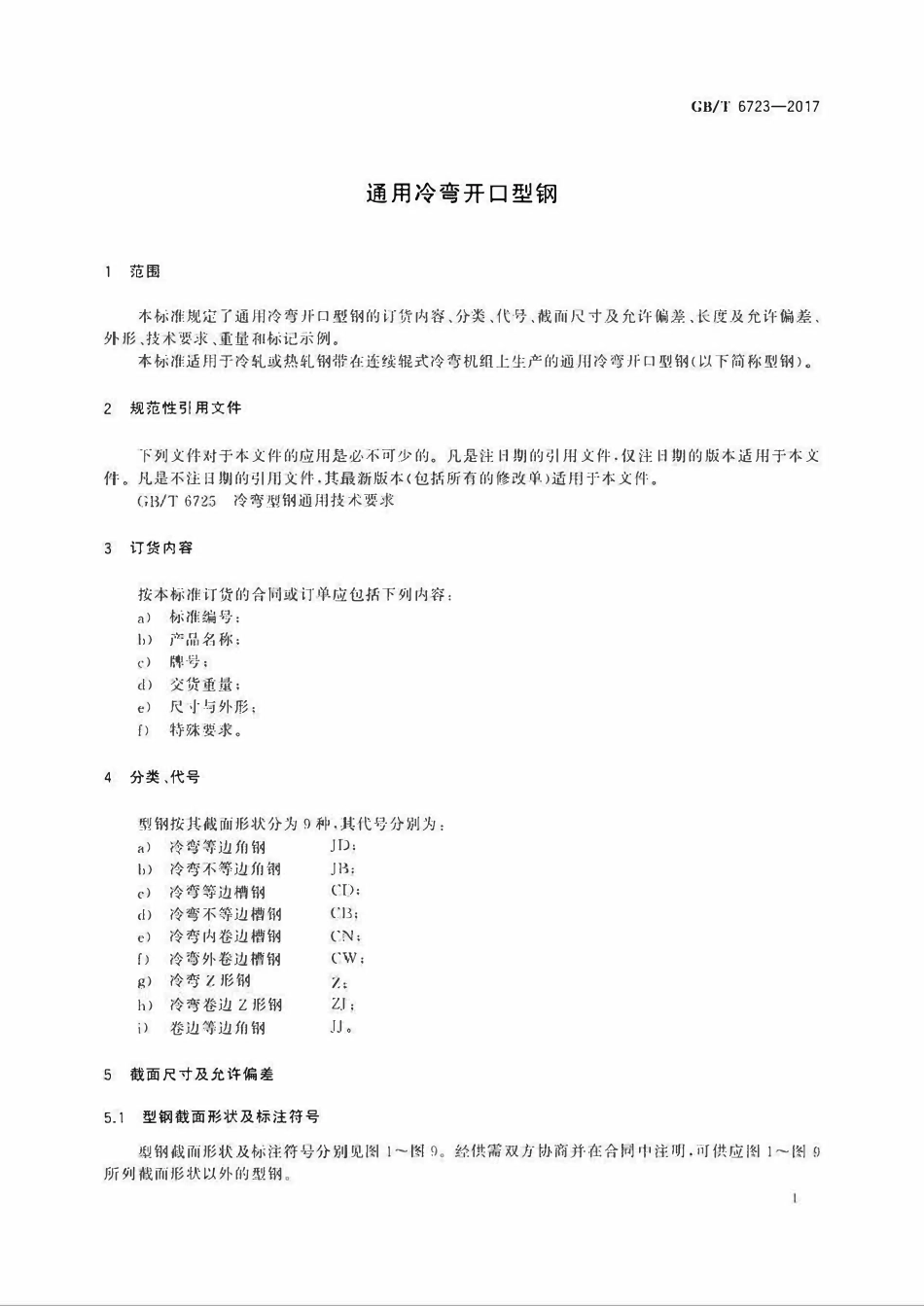 GBT 6723-2017 通用冷弯开口型钢.pdf_第3页