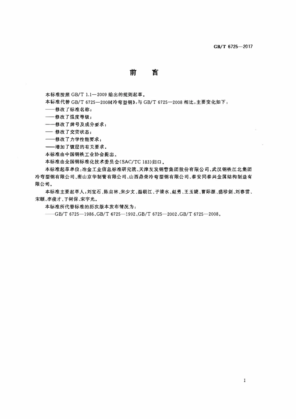 GBT 6725-2017 冷弯型钢通用技术要求.pdf_第2页