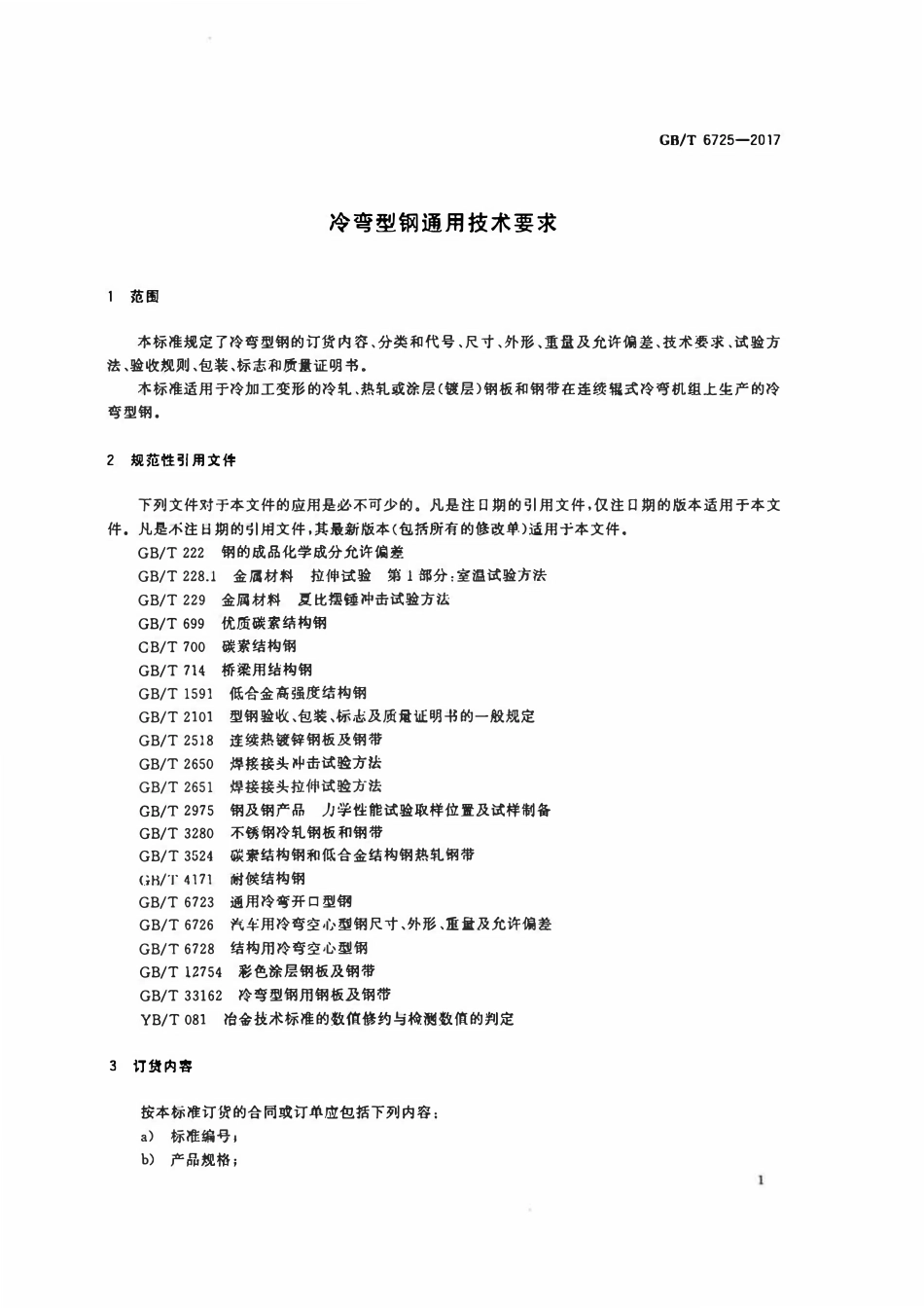 GBT 6725-2017 冷弯型钢通用技术要求.pdf_第3页