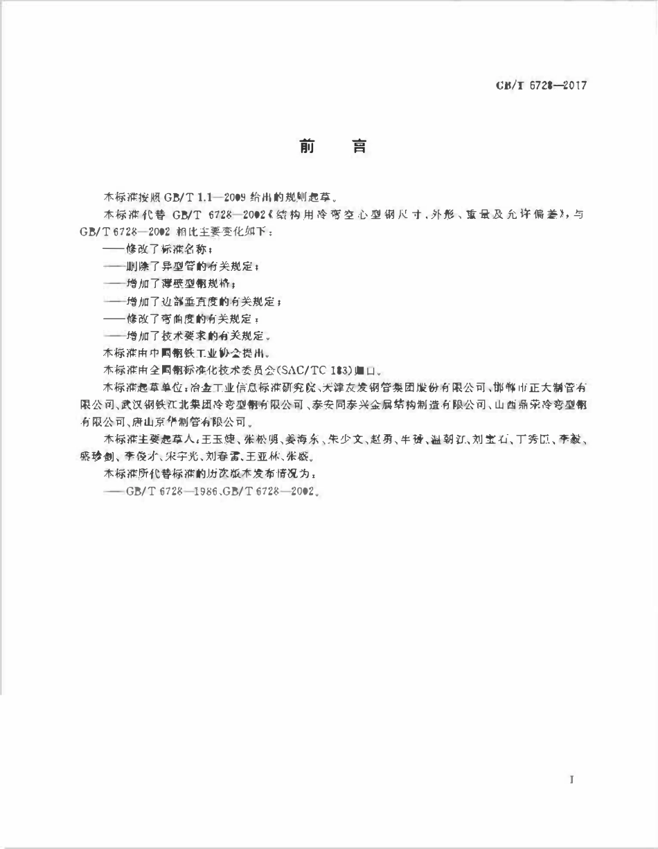 GBT 6728-2017 结构用冷弯空心型钢.pdf_第2页
