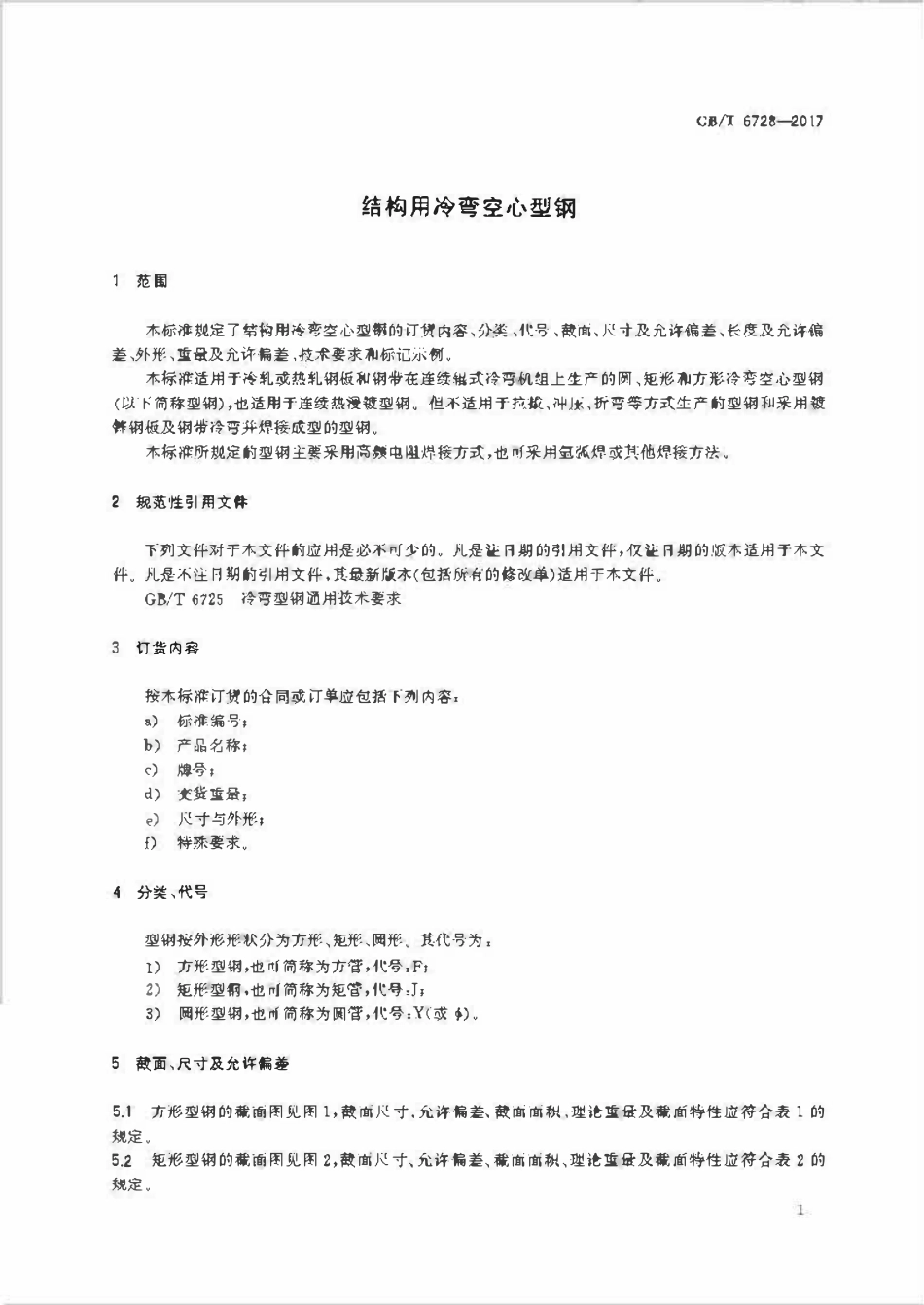 GBT 6728-2017 结构用冷弯空心型钢.pdf_第3页