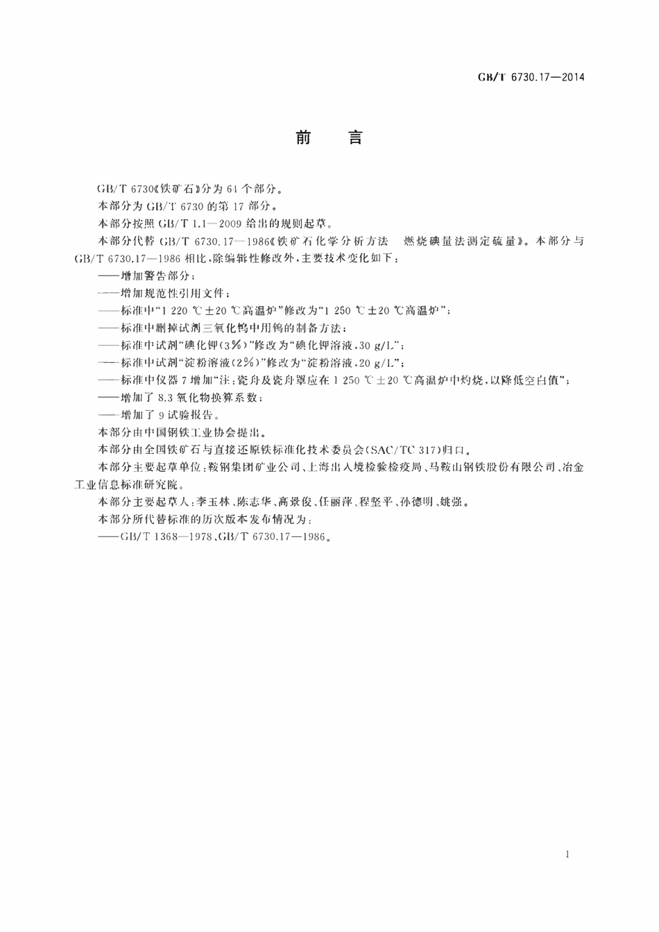 GBT 6730.17-2014 铁矿石 硫含量的测定 燃烧碘量法.pdf_第2页