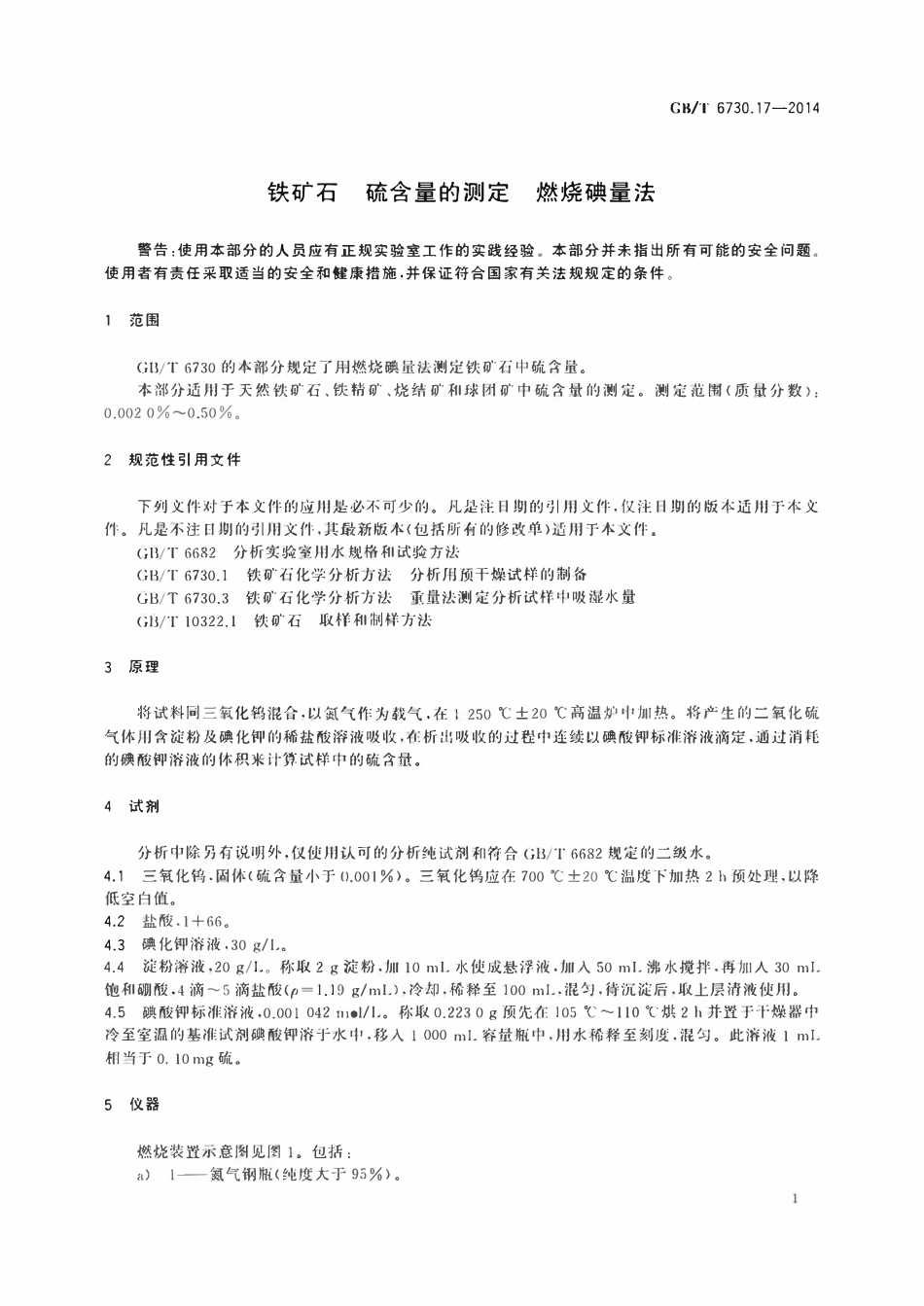 GBT 6730.17-2014 铁矿石 硫含量的测定 燃烧碘量法.pdf_第3页