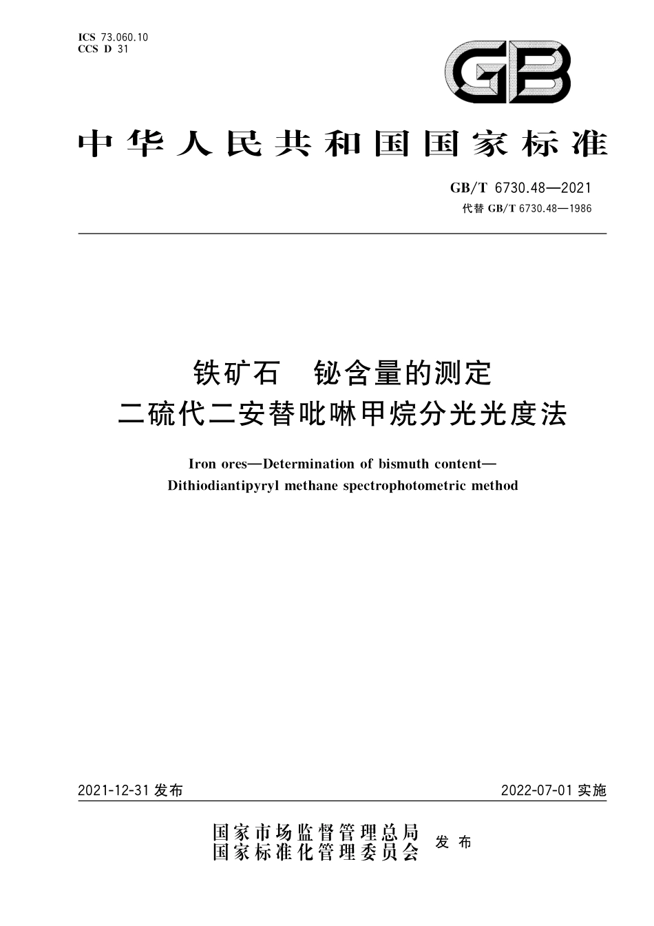 GBT 6730.48-2021 铁矿石 铋含量的测定 二硫代二安替吡啉甲烷分光光度法.PDF_第1页