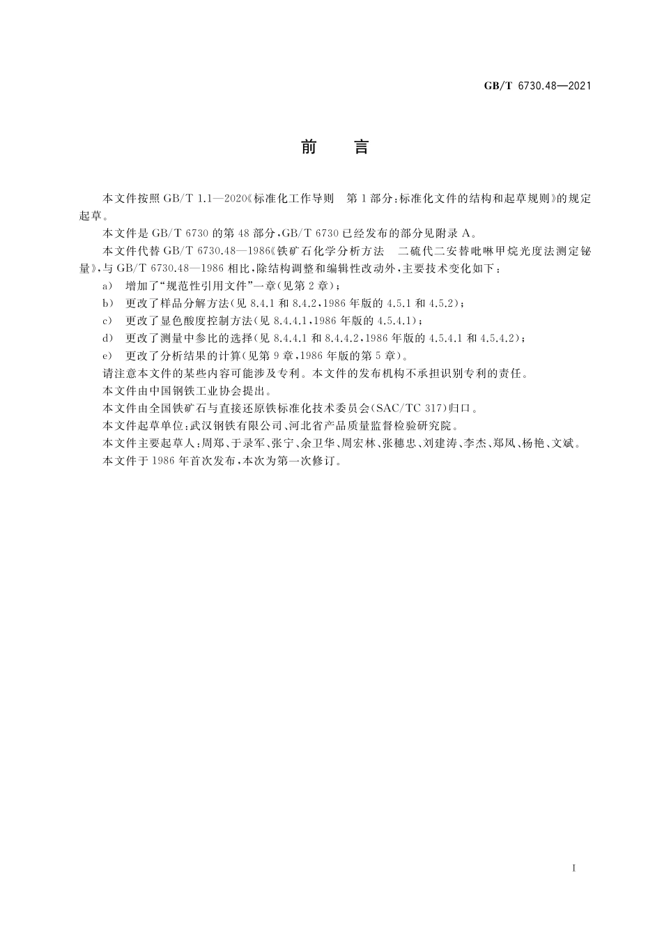 GBT 6730.48-2021 铁矿石 铋含量的测定 二硫代二安替吡啉甲烷分光光度法.PDF_第2页