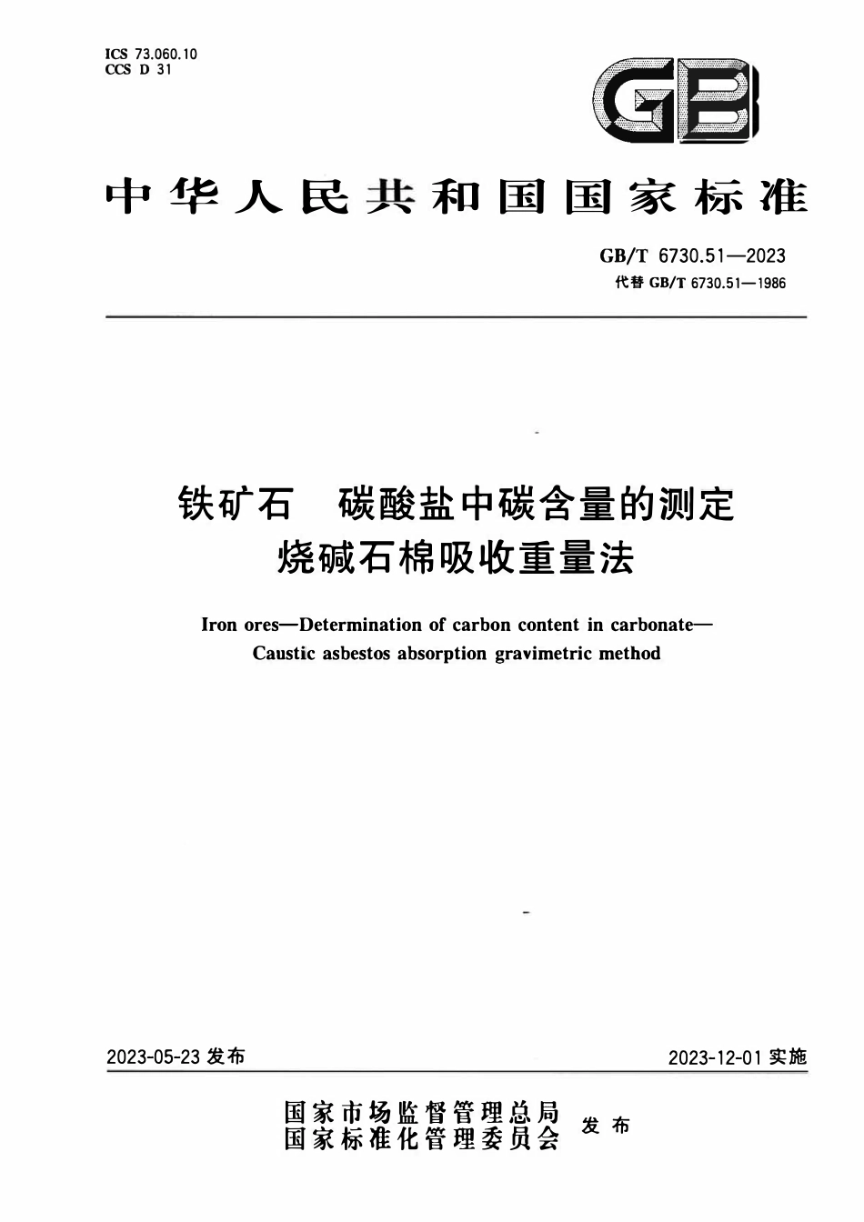 GBT 6730.51-2023 铁矿石 碳酸盐中碳含量的测定 烧碱石棉吸收重量法.pdf_第1页