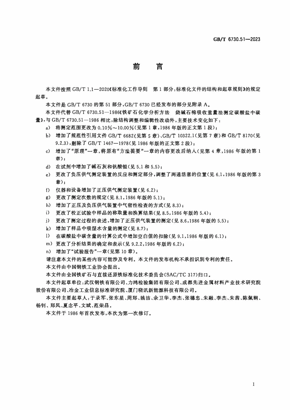 GBT 6730.51-2023 铁矿石 碳酸盐中碳含量的测定 烧碱石棉吸收重量法.pdf_第2页