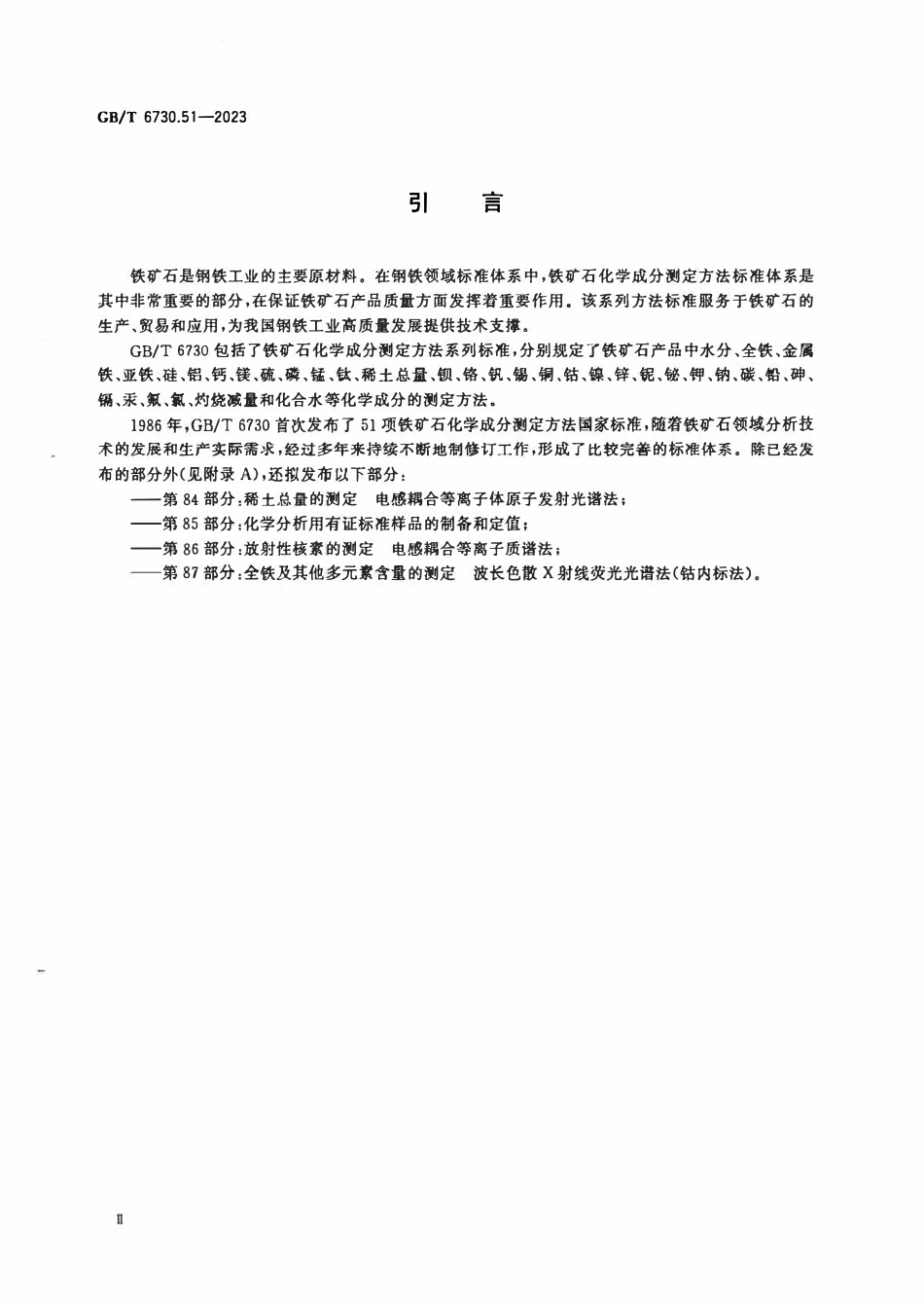 GBT 6730.51-2023 铁矿石 碳酸盐中碳含量的测定 烧碱石棉吸收重量法.pdf_第3页