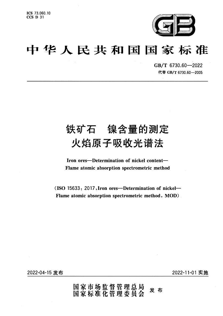 GBT 6730.60-2022 铁矿石 镍含量的测定 火焰原子吸收光谱法.pdf_第1页