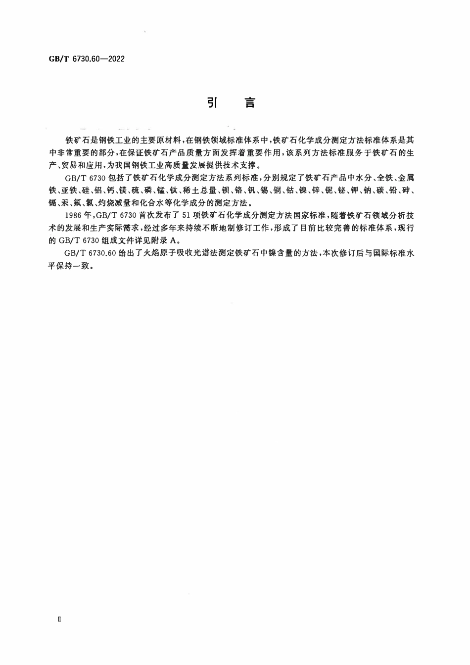GBT 6730.60-2022 铁矿石 镍含量的测定 火焰原子吸收光谱法.pdf_第3页