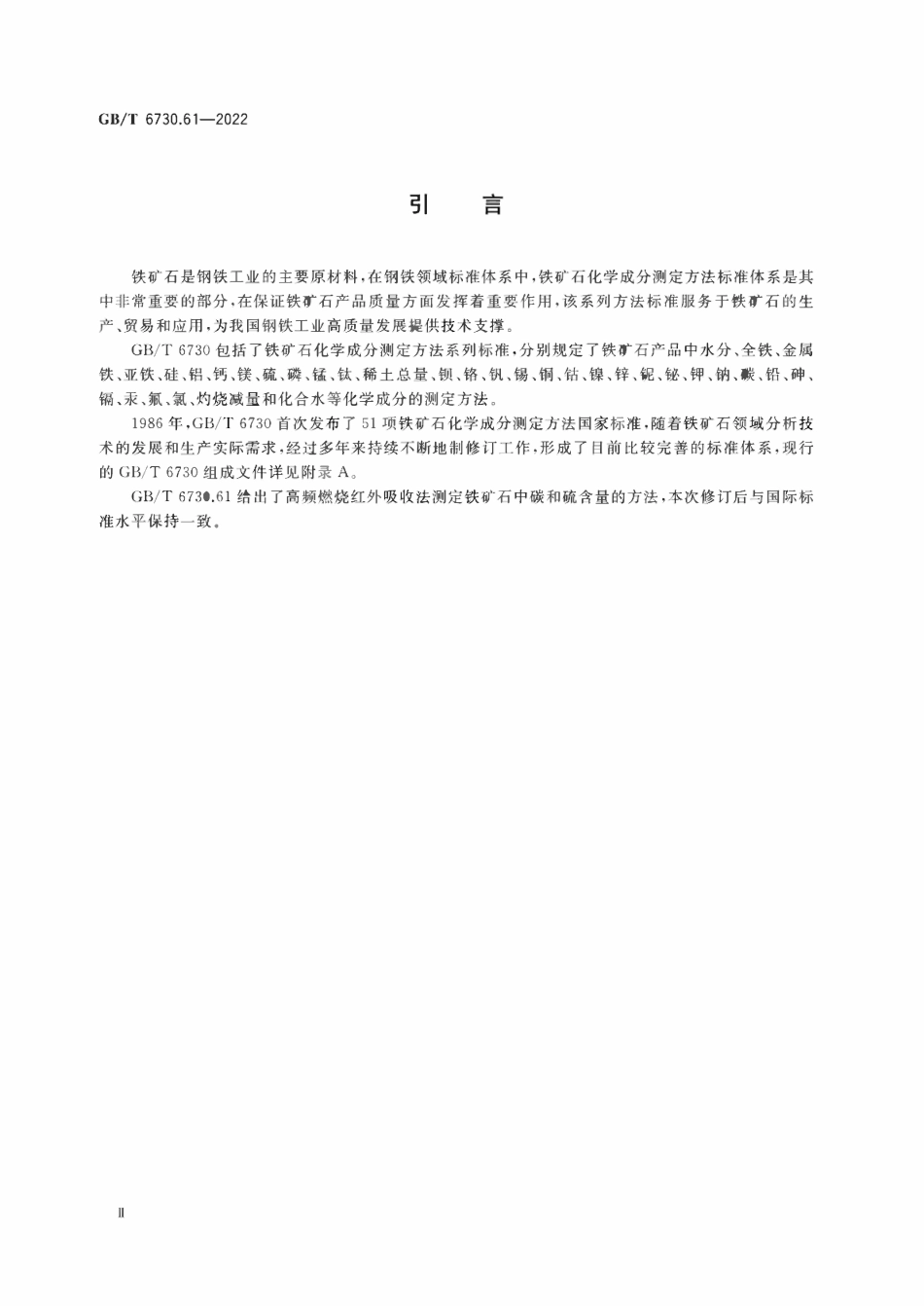 GBT 6730.61-2022 铁矿石 碳和硫含量的测定 高频燃烧红外吸收法.pdf_第3页