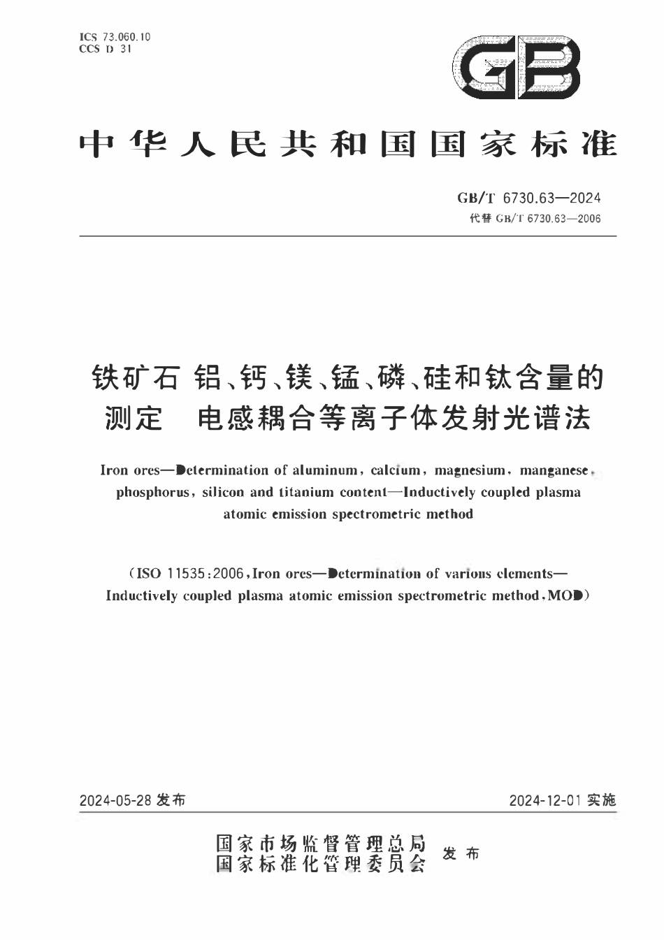 GBT 6730.63-2024 铁矿石 铝、钙、镁、锰、磷、硅和钛含量的测定 电感耦合等离子体发射光谱法.pdf_第1页