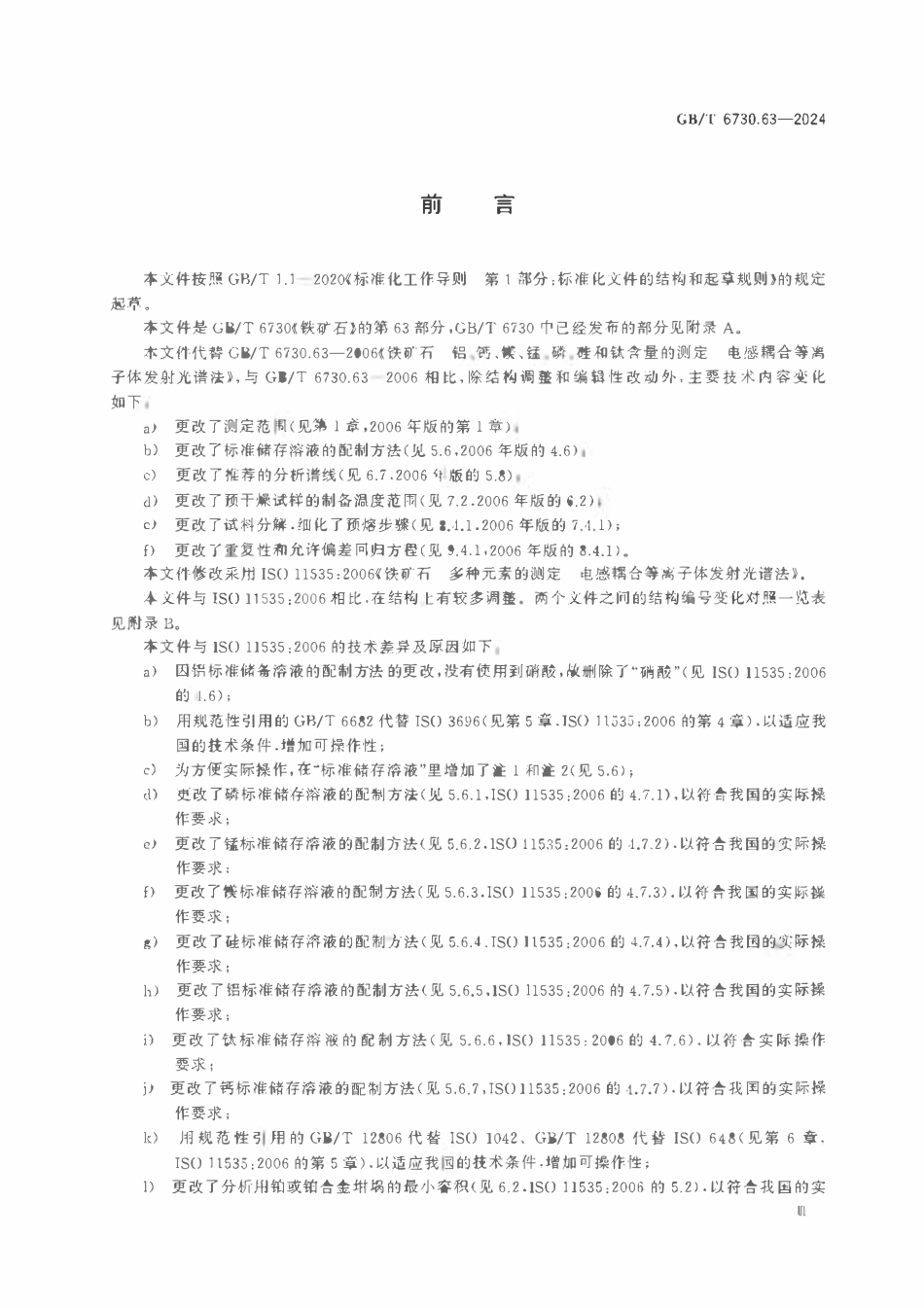 GBT 6730.63-2024 铁矿石 铝、钙、镁、锰、磷、硅和钛含量的测定 电感耦合等离子体发射光谱法.pdf_第3页