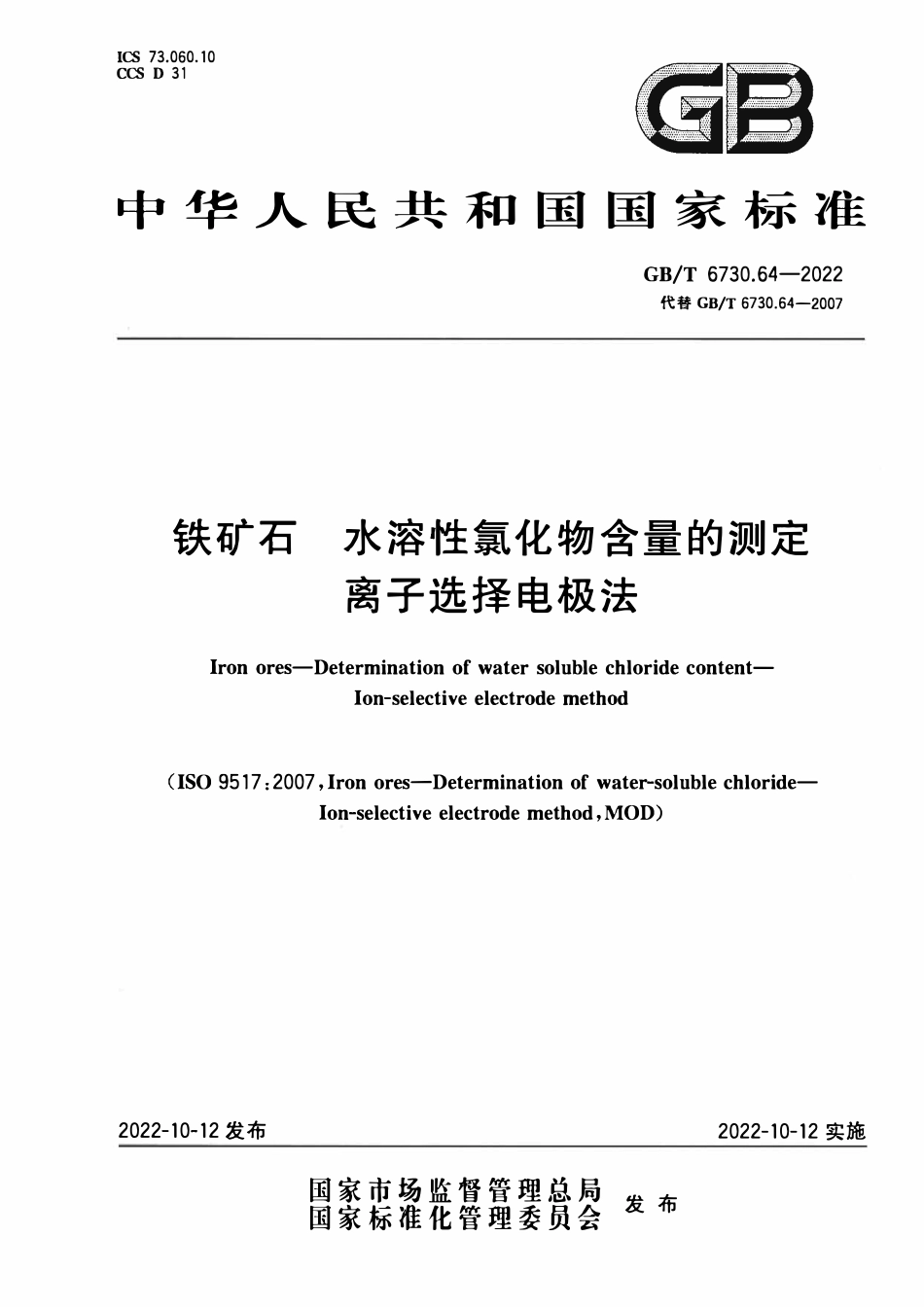 GBT 6730.64-2022 铁矿石 水溶性氯化物含量的测定 离子选择电极法.pdf_第1页