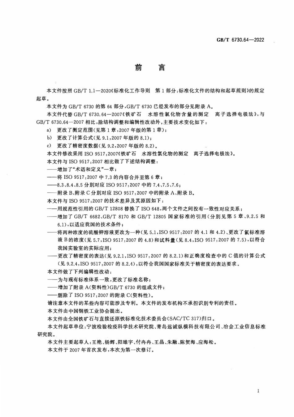 GBT 6730.64-2022 铁矿石 水溶性氯化物含量的测定 离子选择电极法.pdf_第2页