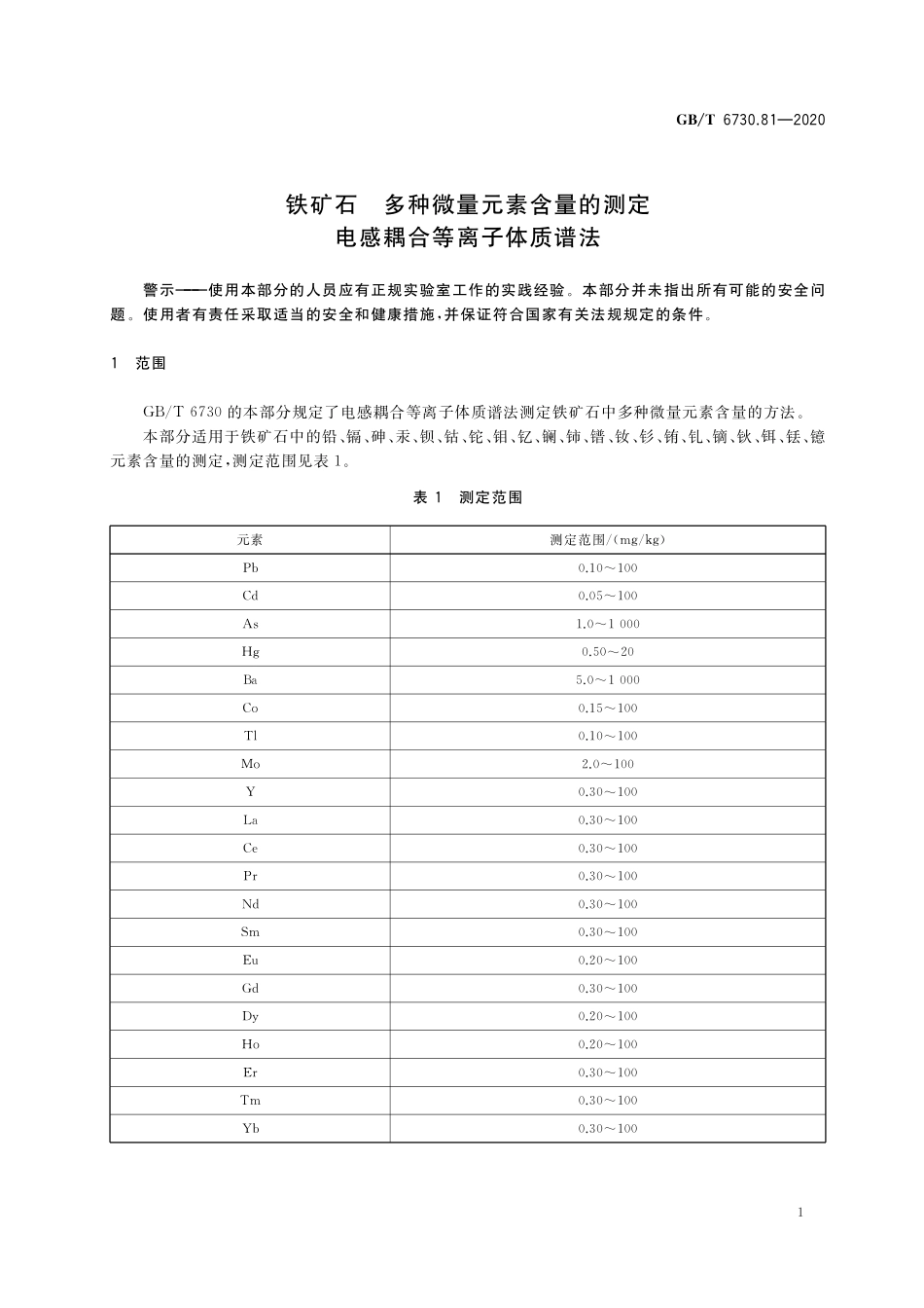 GBT 6730.81-2020 铁矿石 多种微量元素含量的测定 电感耦合等离子体质谱法.pdf_第3页