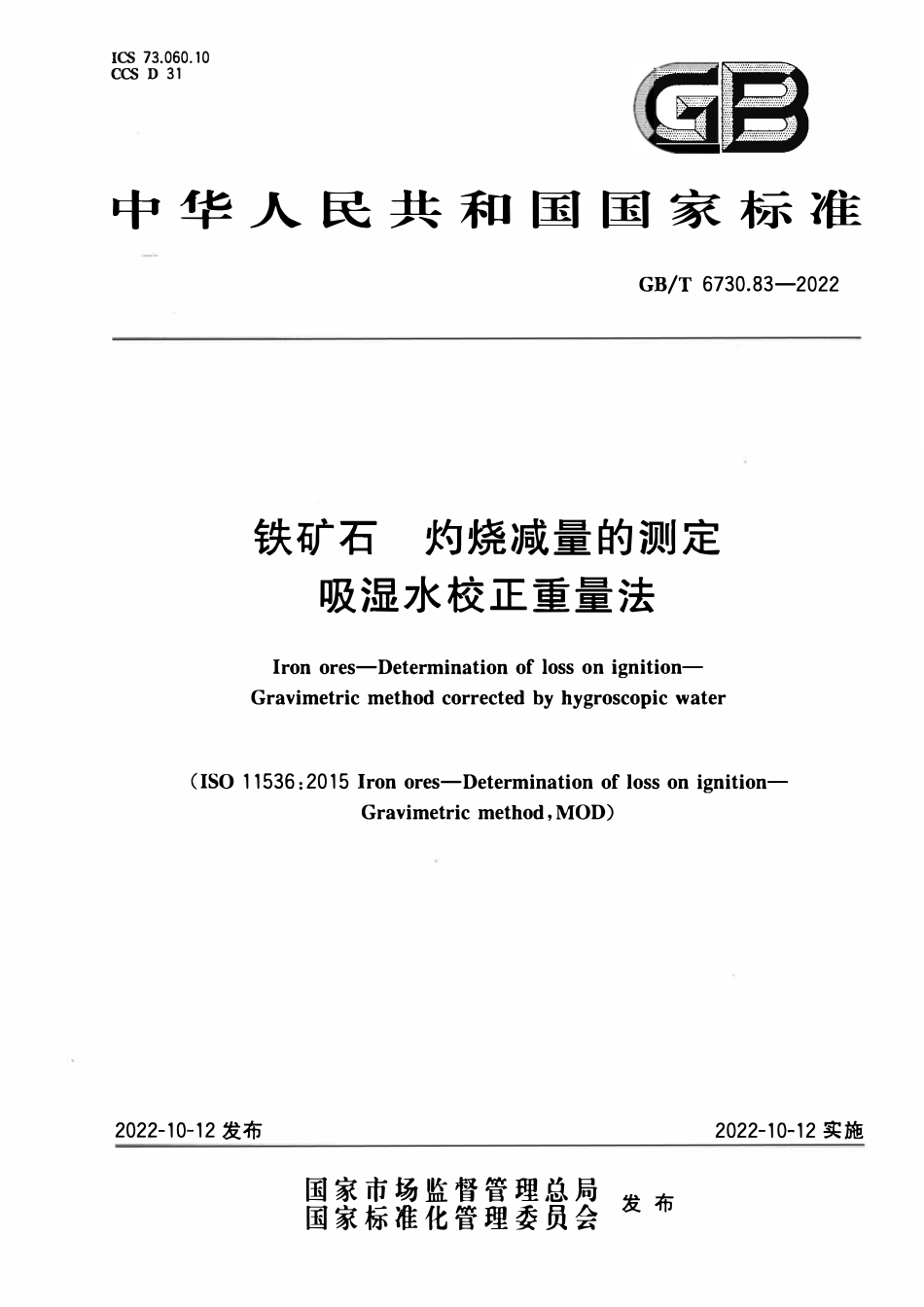 GBT 6730.83-2022 铁矿石 灼烧减量的测定 吸湿水校正重量法.pdf_第1页