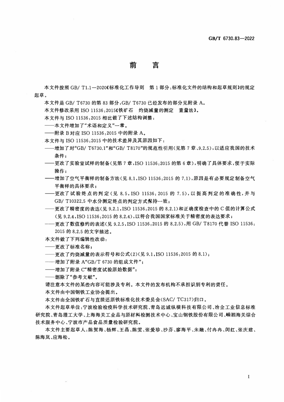 GBT 6730.83-2022 铁矿石 灼烧减量的测定 吸湿水校正重量法.pdf_第2页