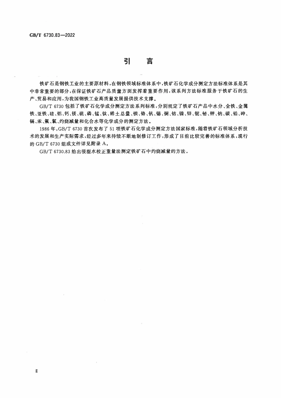 GBT 6730.83-2022 铁矿石 灼烧减量的测定 吸湿水校正重量法.pdf_第3页