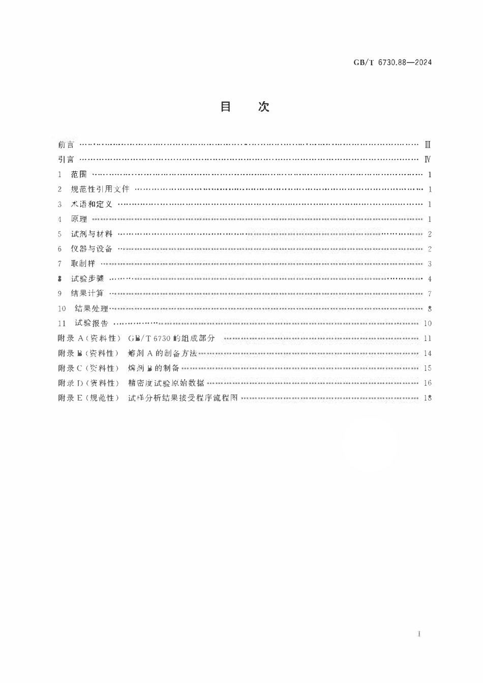 GBT 6730.88-2024 铁矿石 氯含量的测定 X射线荧光光谱法.pdf_第2页