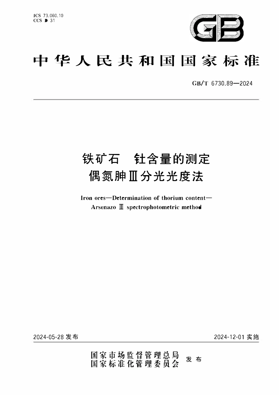 GBT 6730.89-2024 铁矿石 钍含量的测定 偶氮胂Ⅲ分光光度法.pdf_第1页