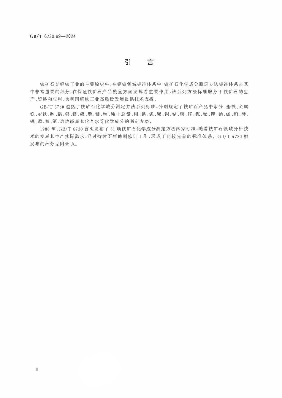 GBT 6730.89-2024 铁矿石 钍含量的测定 偶氮胂Ⅲ分光光度法.pdf_第3页