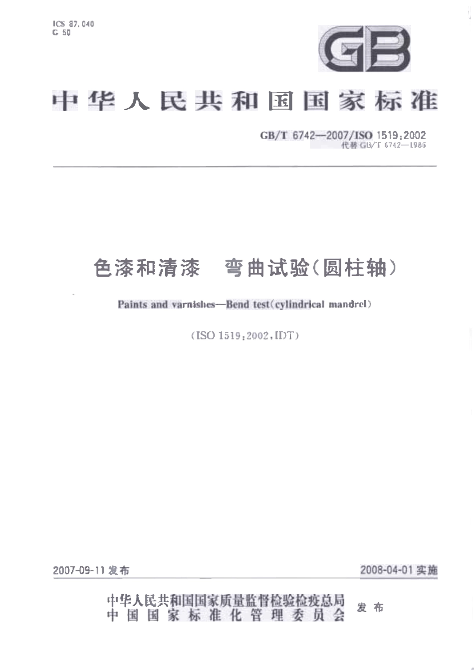 GBT 6742-2007 色漆和清漆  弯曲试验.pdf_第1页