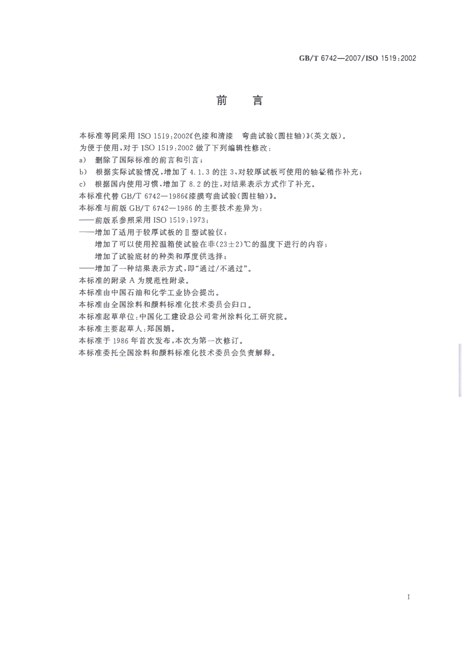 GBT 6742-2007 色漆和清漆  弯曲试验.pdf_第2页