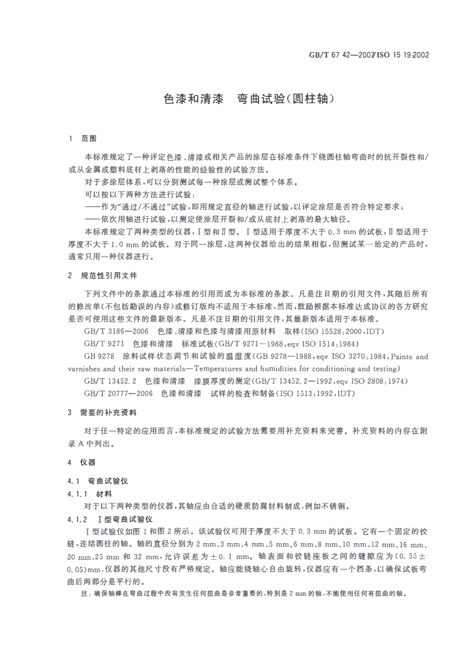 GBT 6742-2007 色漆和清漆  弯曲试验.pdf_第3页