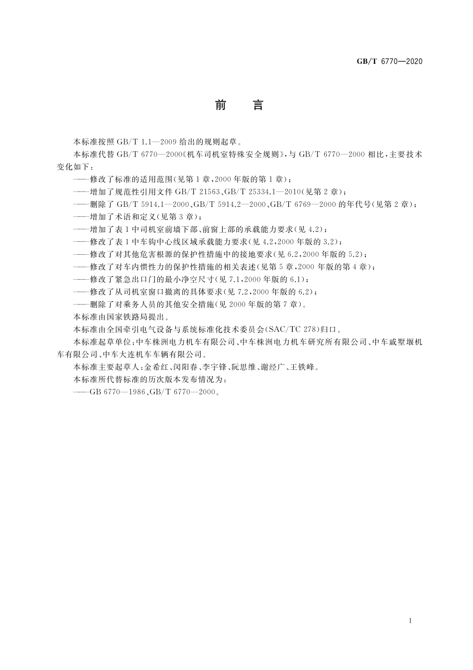 GBT 6770-2020 机车司机室特殊安全规则.pdf_第3页