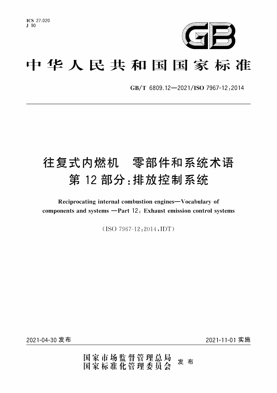 GBT 6809.12-2021 往复式内燃机 零部件和系统术语 第12部分：排放控制系统.pdf_第1页