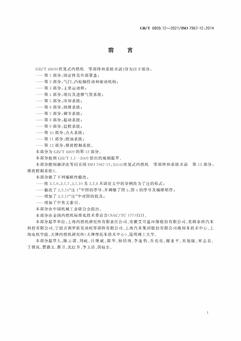 GBT 6809.12-2021 往复式内燃机 零部件和系统术语 第12部分：排放控制系统.pdf_第3页