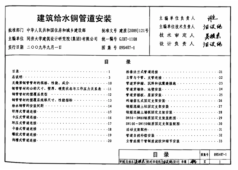 09S407-1 建筑给水铜管道安装.pdf_第1页