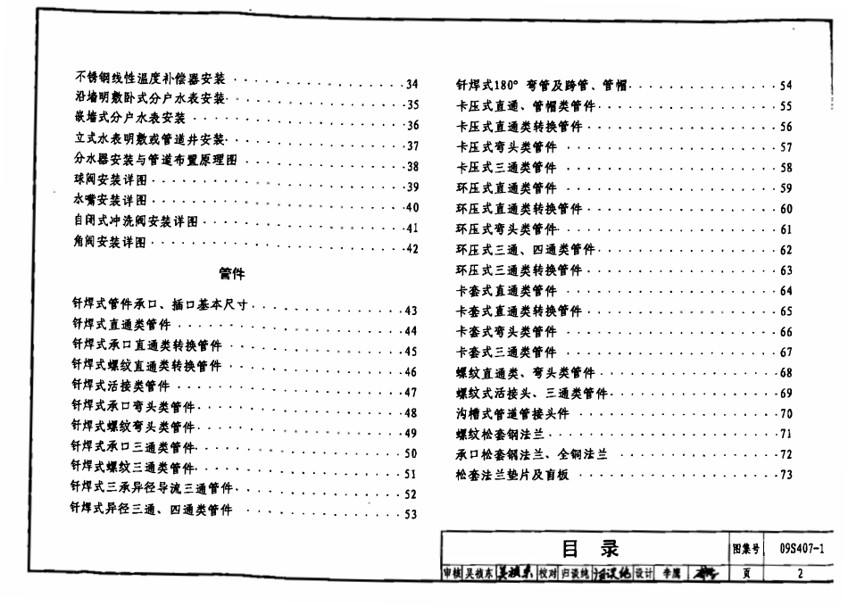 09S407-1 建筑给水铜管道安装.pdf_第2页