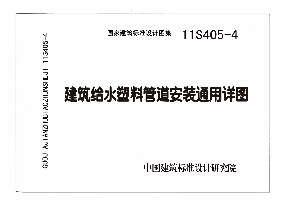 11S405-4 建筑给水塑料管道安装通用详图.pdf_第1页