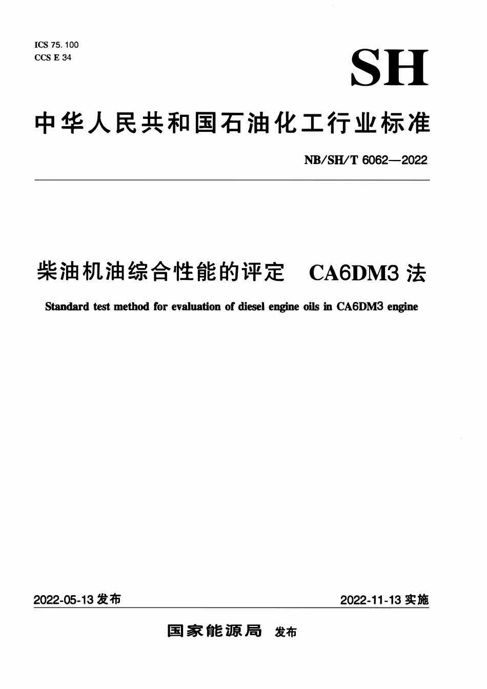 NBSHT 6062-2022 柴油机油综合性能的评定 CA6DM3法.pdf_第1页