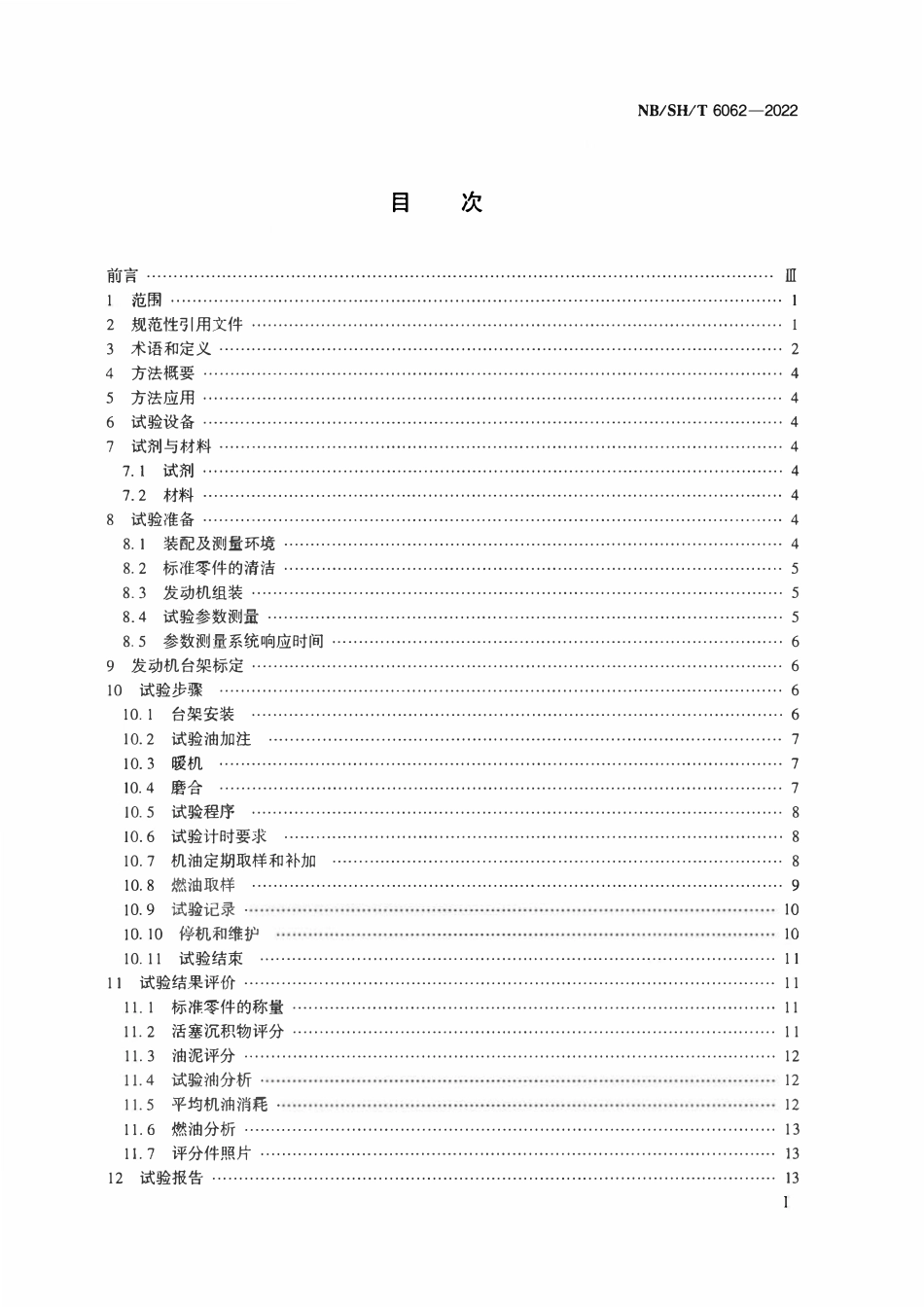 NBSHT 6062-2022 柴油机油综合性能的评定 CA6DM3法.pdf_第2页
