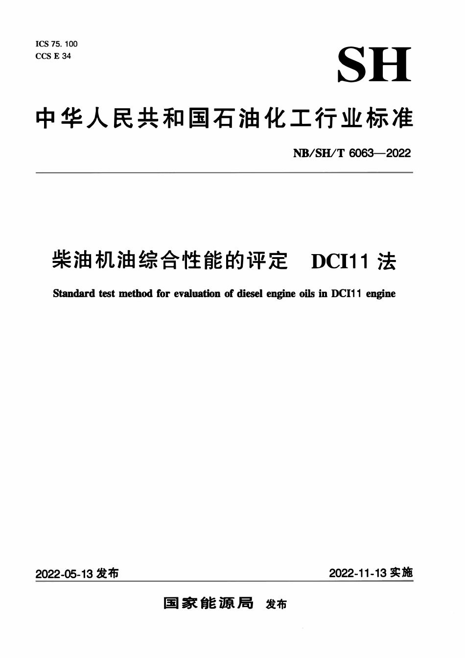 NBSHT 6063-2022 柴油机油综合性能的评定 DCI11法.pdf_第1页