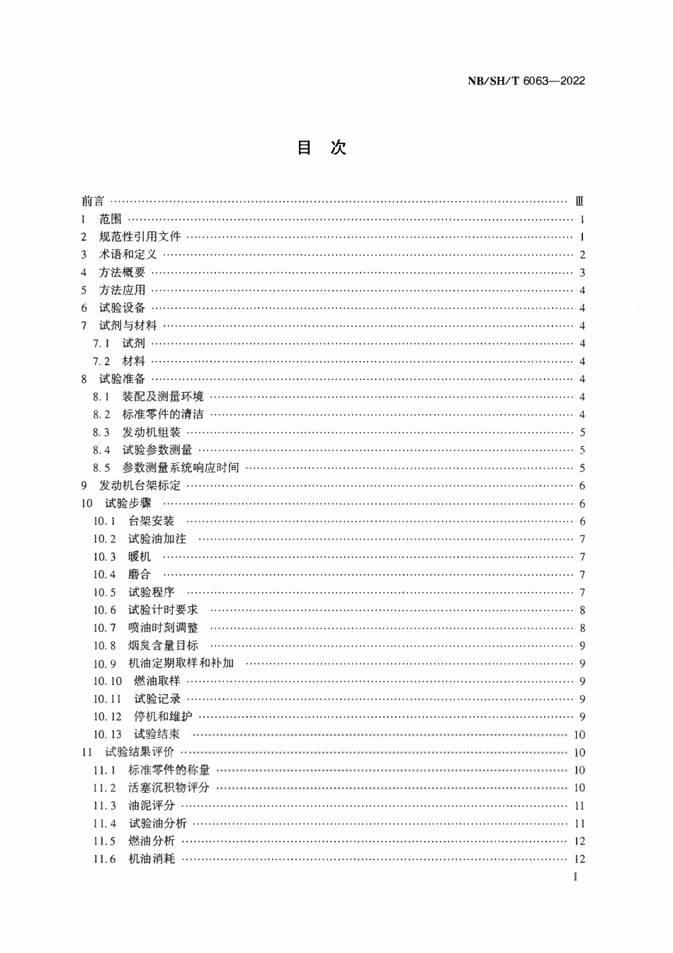 NBSHT 6063-2022 柴油机油综合性能的评定 DCI11法.pdf_第2页