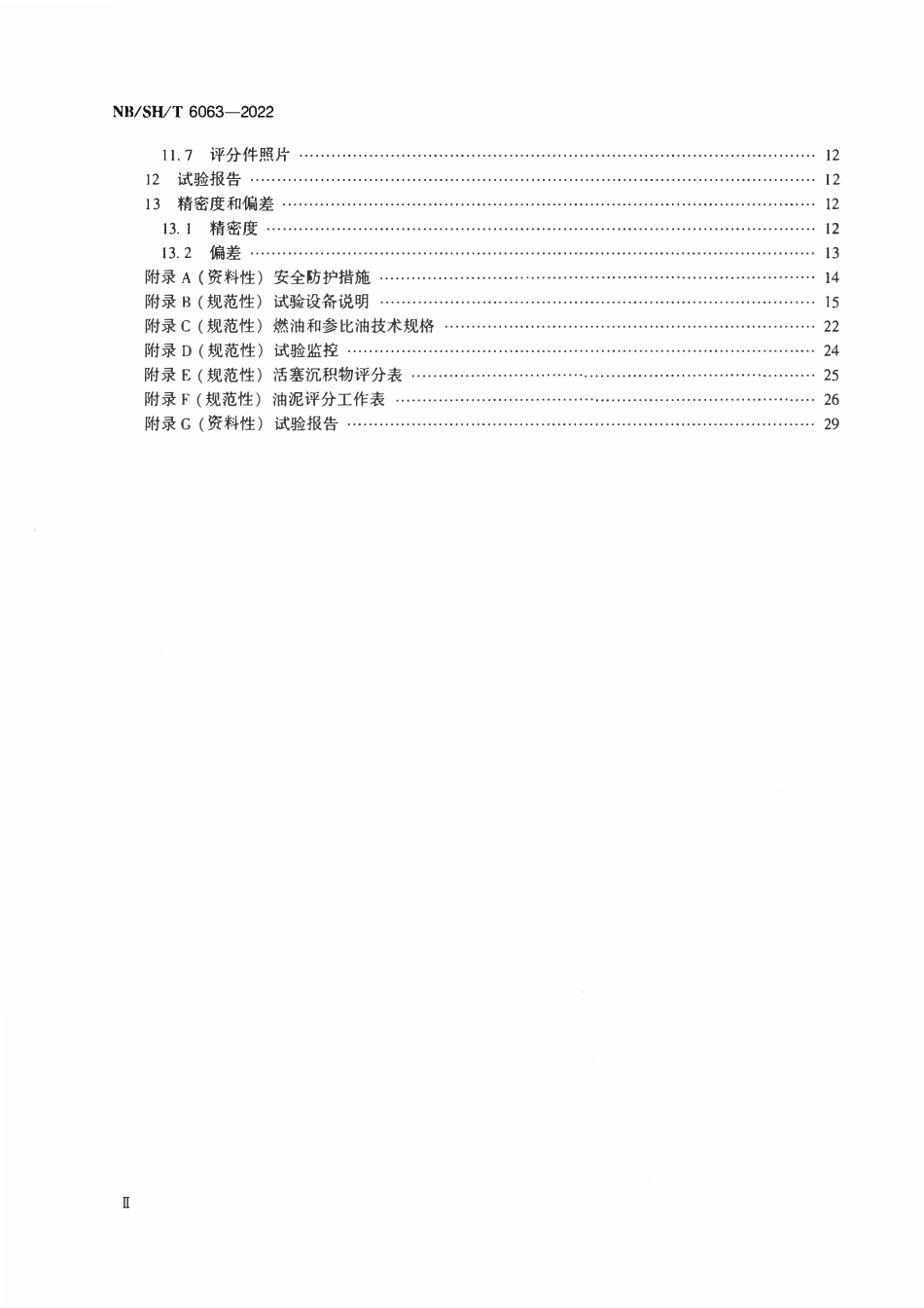 NBSHT 6063-2022 柴油机油综合性能的评定 DCI11法.pdf_第3页