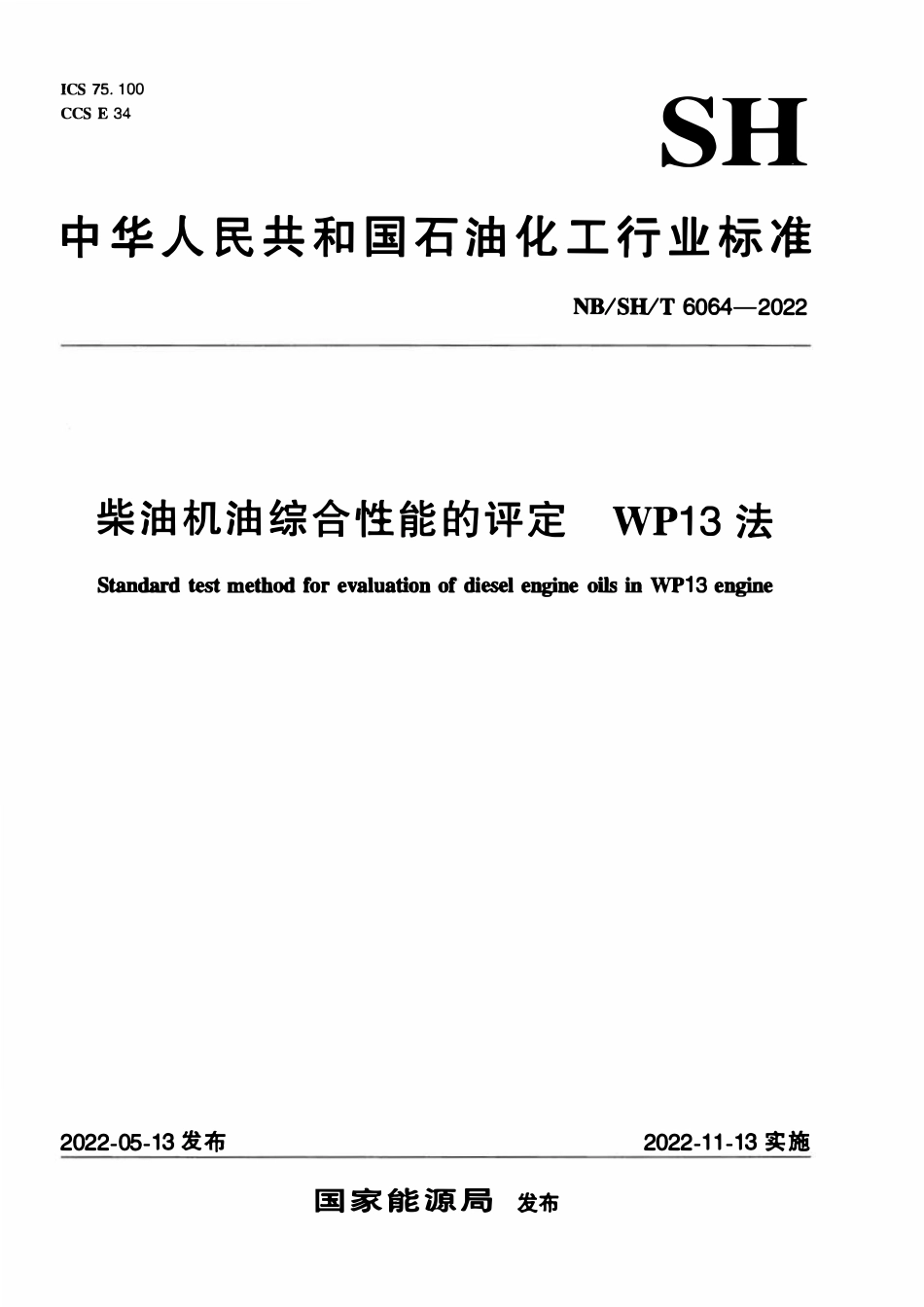 NBSHT 6064-2022 柴油机油综合性能的评定 WP13法.pdf_第1页