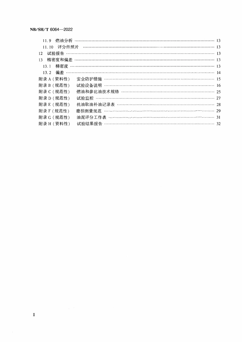 NBSHT 6064-2022 柴油机油综合性能的评定 WP13法.pdf_第3页